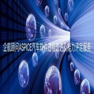 企航顾问启动上海恒特电子科技有限公司ASPICE® CL2汽