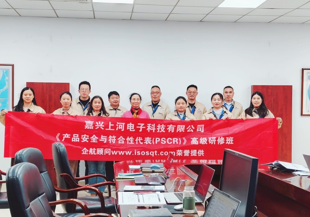 【5315】嘉兴上河电子科技有限公司《产品安全与符合性代表（PSCR）》内训项目（舒小红）.jpg