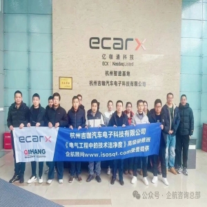 企航顾问为亿咖通科技提供的《电气工程中的技术清洁度》高级研修