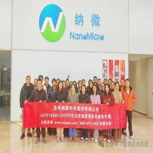 企航顾问启动纳微科技【股票代码：688690】IATF169