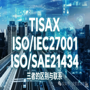 ISO/SAE21434、TISAX、ISO/IEC2700