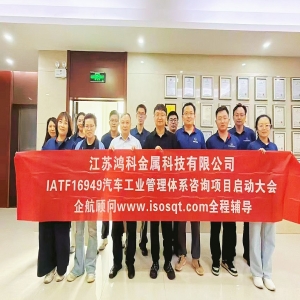 企航顾问启动江苏鸿科金属科技有限公司IATF16949汽车工
